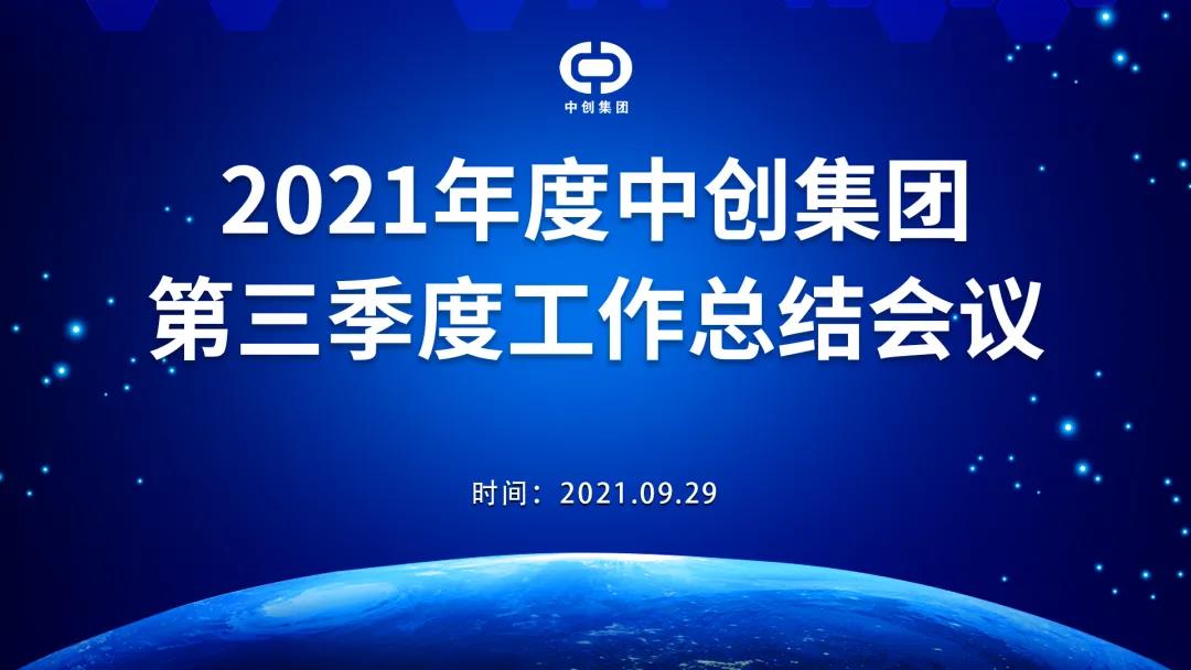 2021年中創(chuàng)集團(tuán)第三季度工作總結(jié)會議順利召開！