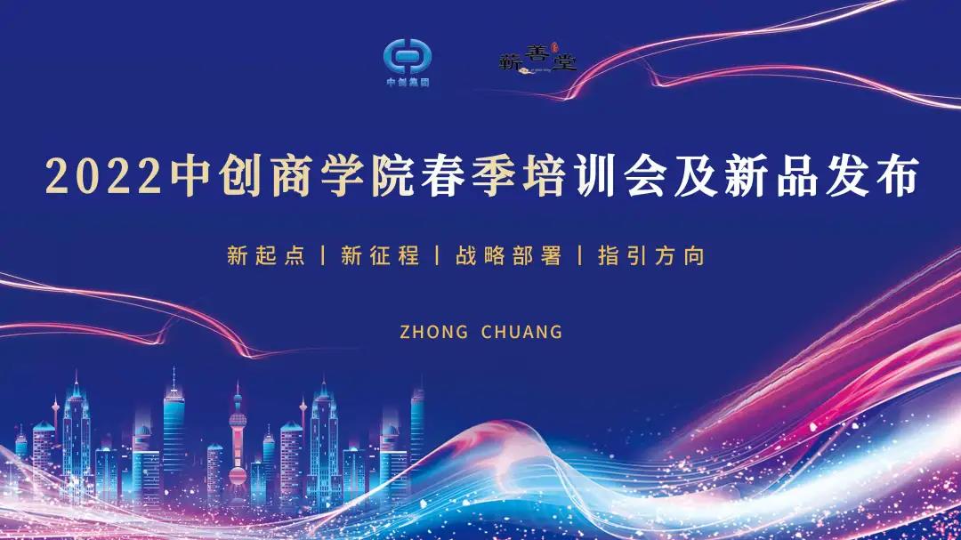 2022中創(chuàng)商學(xué)院春季蘄善堂店長培訓(xùn)會·鄭州區(qū)圓滿閉幕