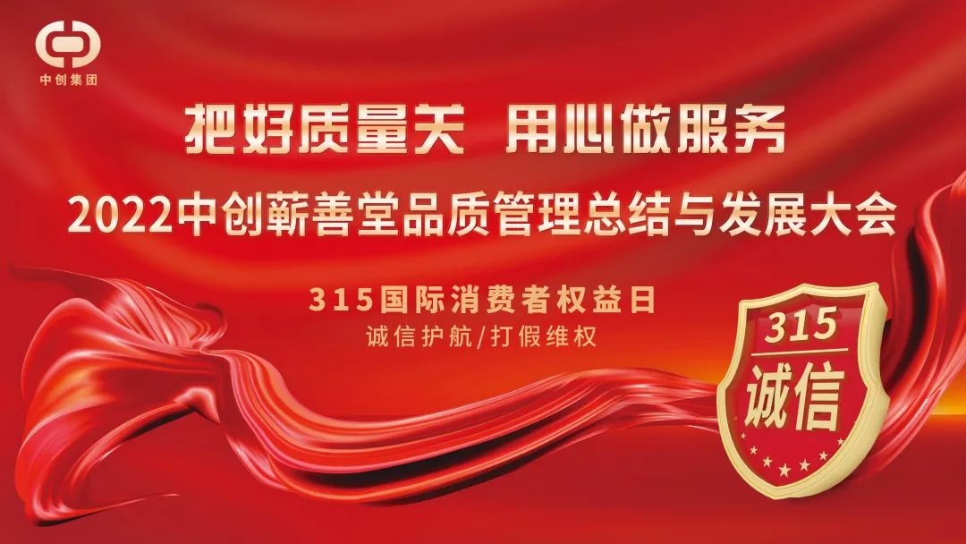 把好質(zhì)量關(guān) 用心做服務(wù)——2022 中創(chuàng)蘄善堂品質(zhì)管理總結(jié)與發(fā)展大會成功召開