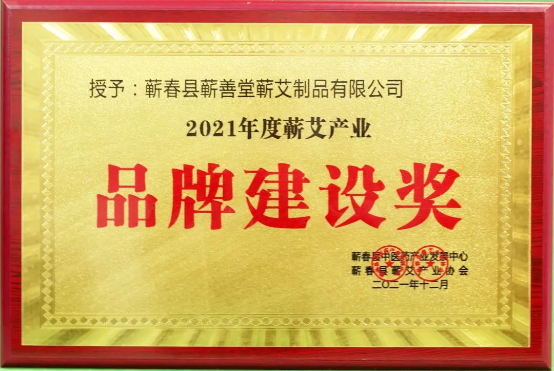 蘄春蘄艾產(chǎn)業(yè)協(xié)會為蘄善堂頒發(fā)“2021年度蘄艾產(chǎn)業(yè)品牌建設(shè)獎”！