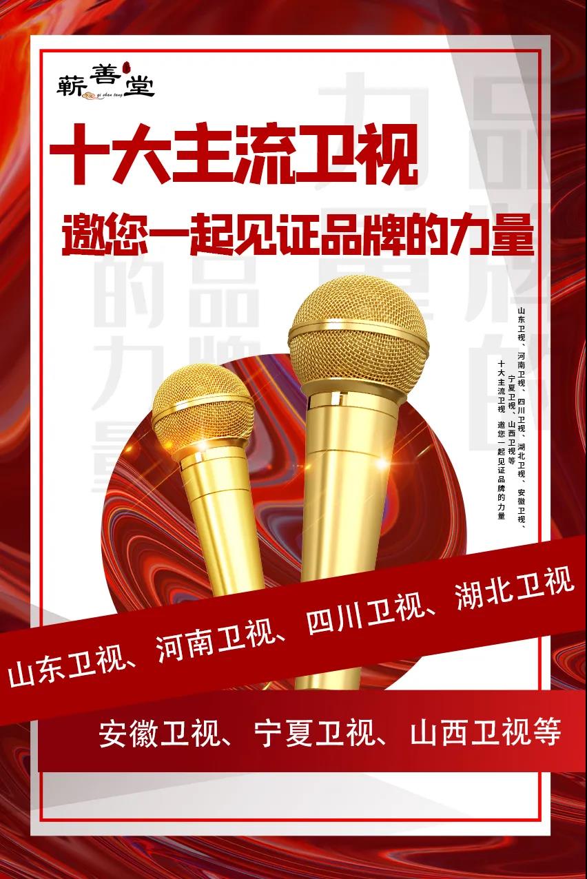 蘄善堂|十大主流衛視·邀您見證品牌的力量！