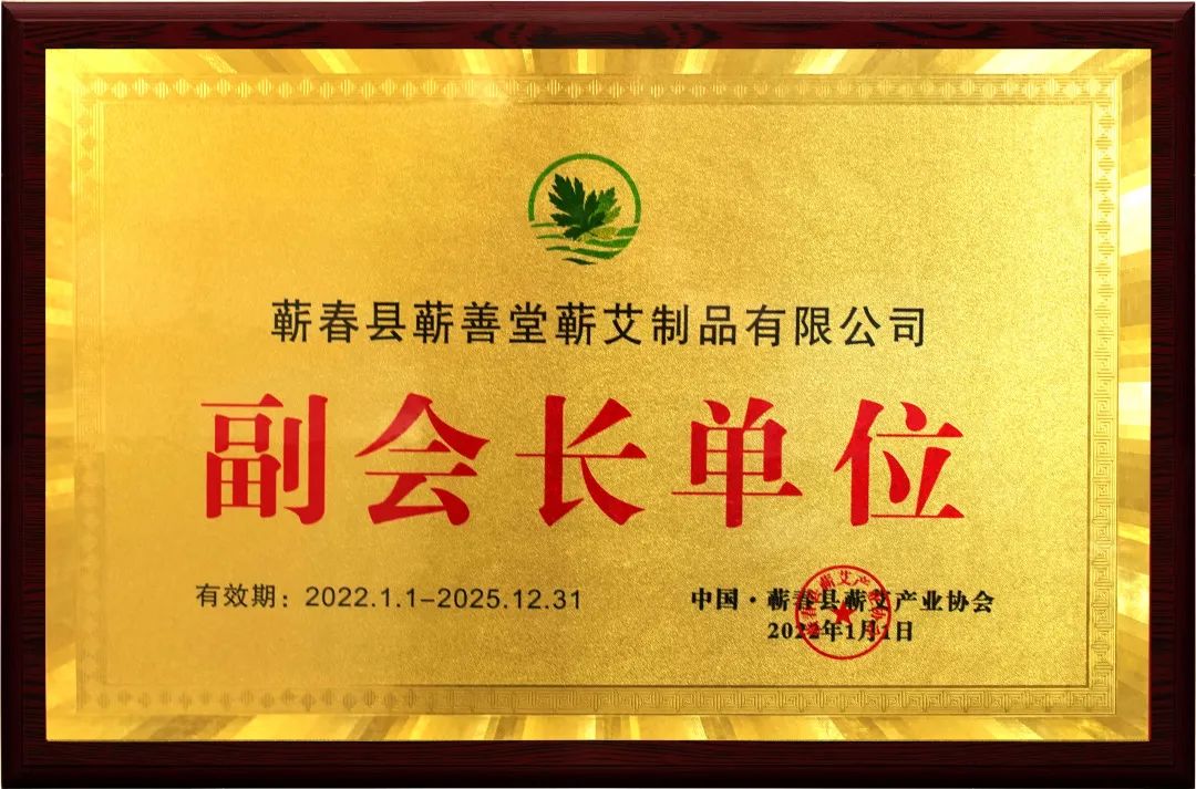品牌動態(tài) I 熱烈祝賀蘄善堂榮升蘄艾產(chǎn)業(yè)協(xié)會副會長單位！